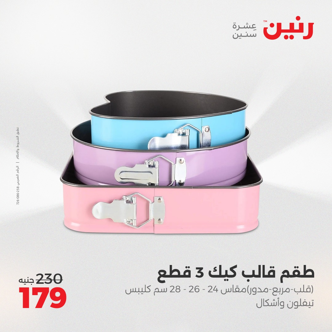 raneen offers from 16may to 17may 2025 عروض رنين من 16 مايو حتى 17 مايو 2025 صفحة رقم 13